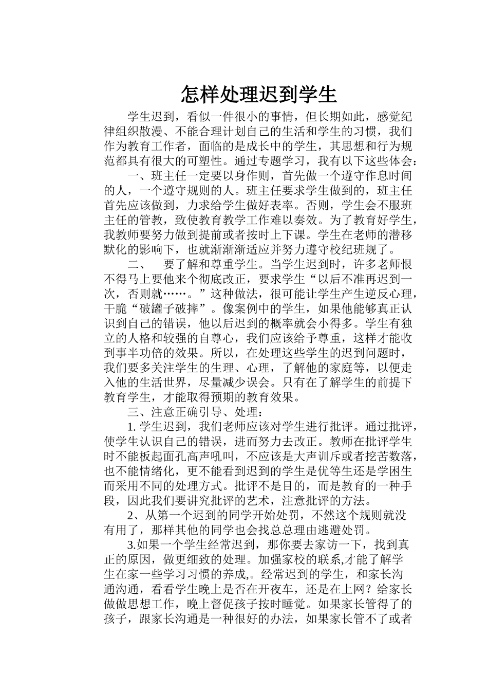 怎样处理迟到学生_第1页