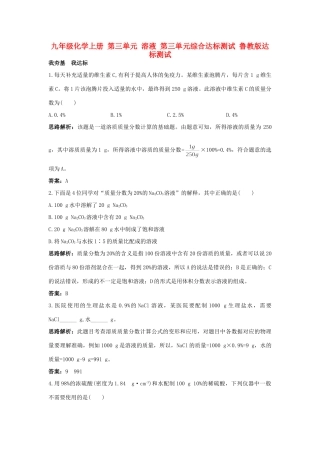 九年级化学上册 第三单元 溶液 第三单元综合达标测试 鲁教版试卷