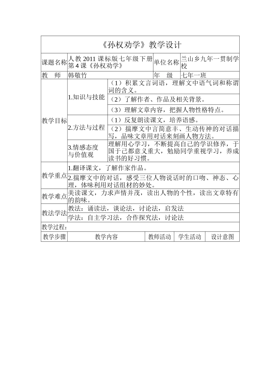 (部编)初中语文人教2011课标版七年级下册《孙权劝学》教学设计-(5)_第1页