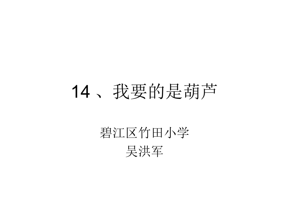 14、我要的是葫芦-(2)_第1页