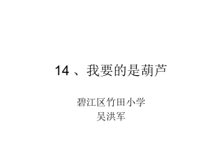 14、我要的是葫芦-(2)