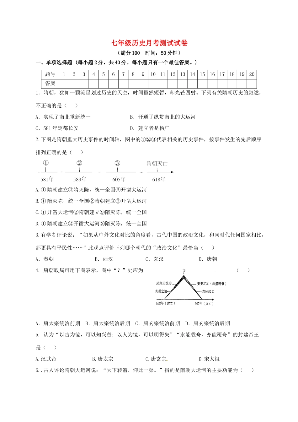 内蒙古巴彦淖尔市临河区七年级历史3月月考(第一次)试题(无答案) 试题_第1页
