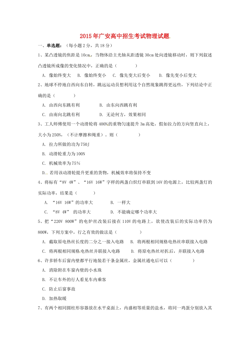 四川省广安市中考物理真题试卷(无答案)试卷_第1页