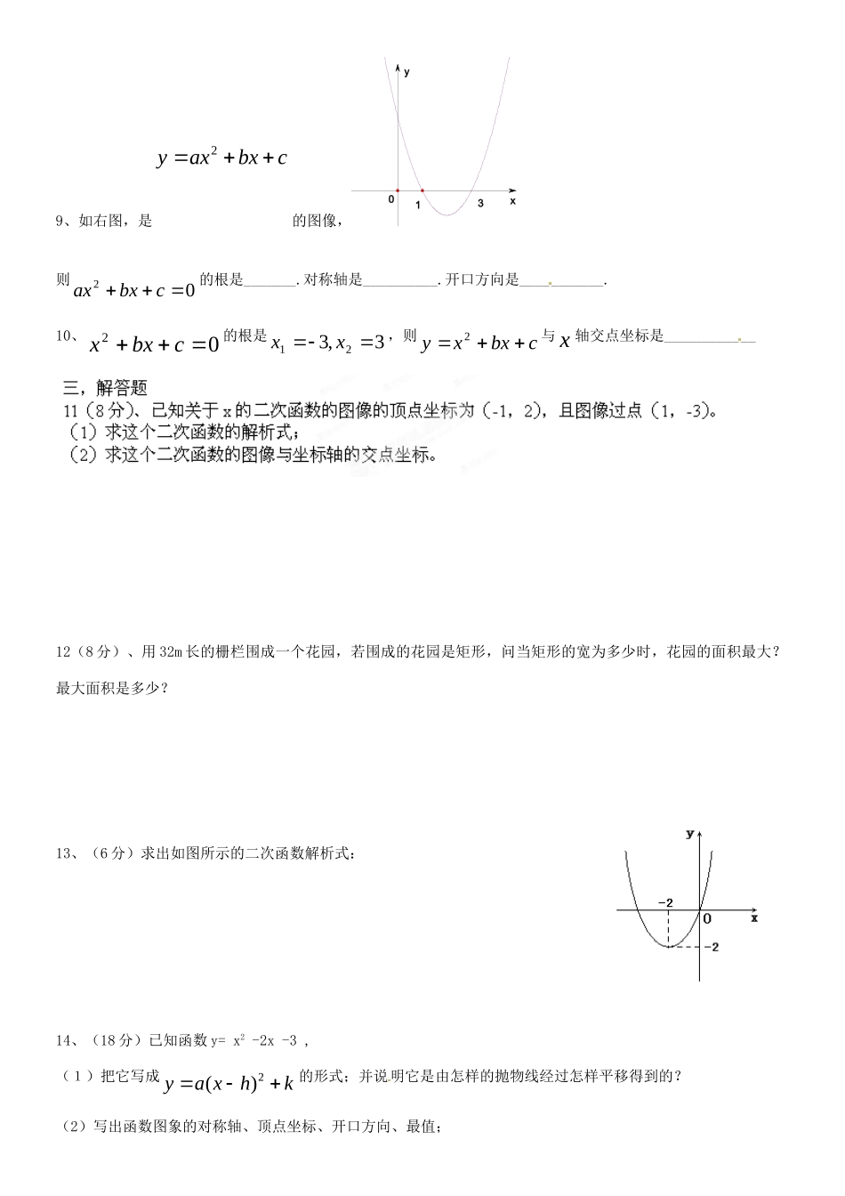 九年级数学上册 二次函数周测 新人教版试卷_第2页