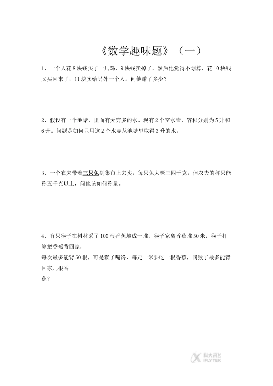 【素材】《数学趣味题》一(人教)_第1页