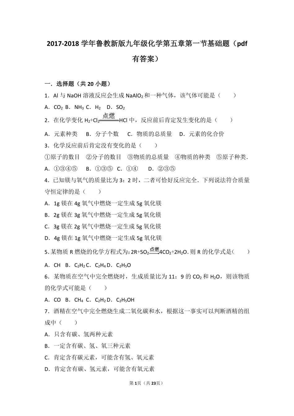 九年级化学上册 第五章 定量研究化学反应 第一节 化学反应中的质量守恒基础题(pdf，含解析)(新版)鲁教版试卷_第1页