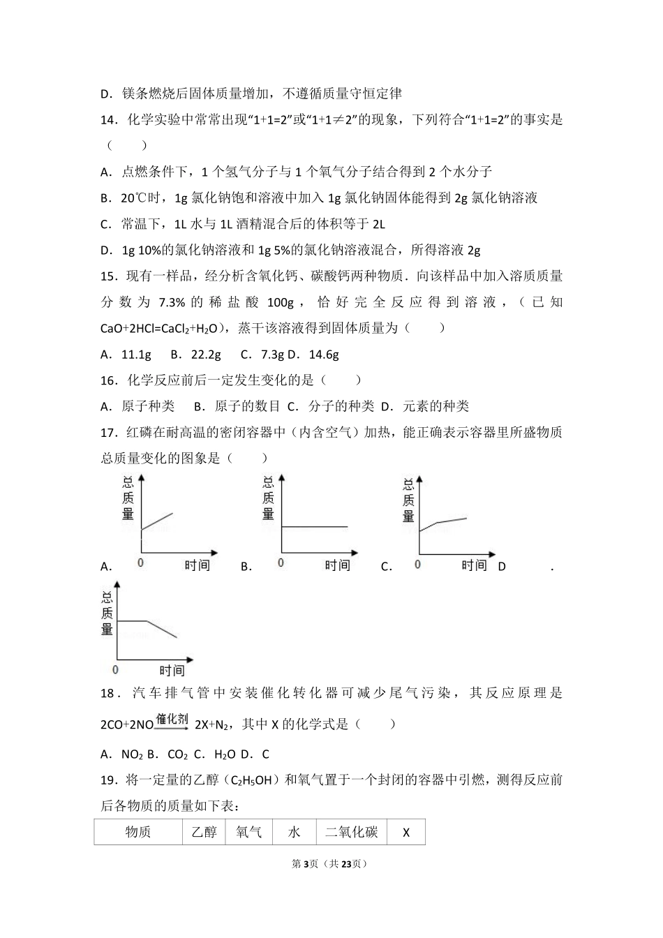 九年级化学上册 第五章 定量研究化学反应 第一节 化学反应中的质量守恒基础题(pdf，含解析)(新版)鲁教版试卷_第3页