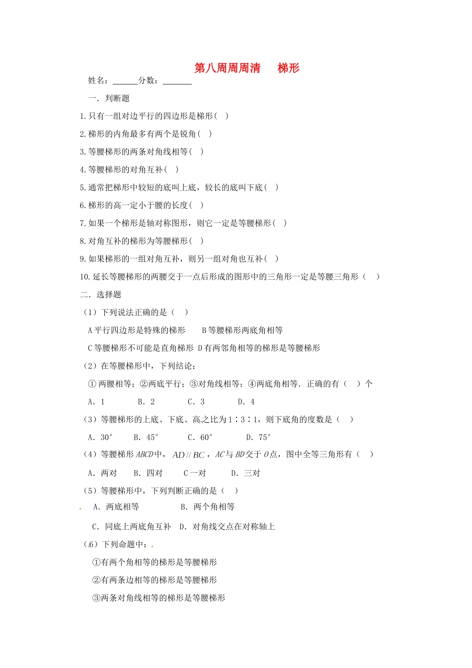 天津市武清区杨村五中八年级数学 第八周周周清(梯形)试卷_第1页