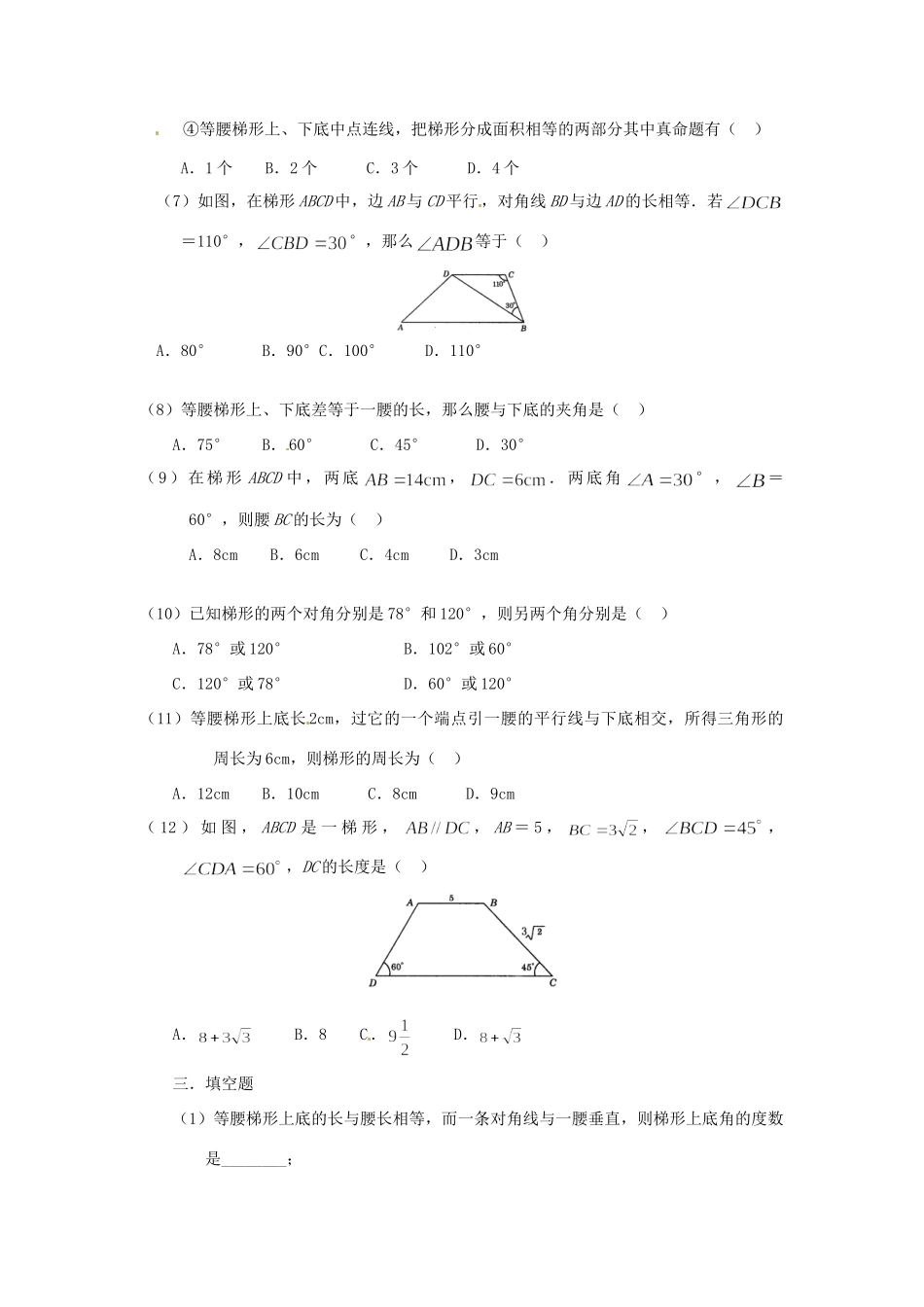 天津市武清区杨村五中八年级数学 第八周周周清(梯形)试卷_第2页