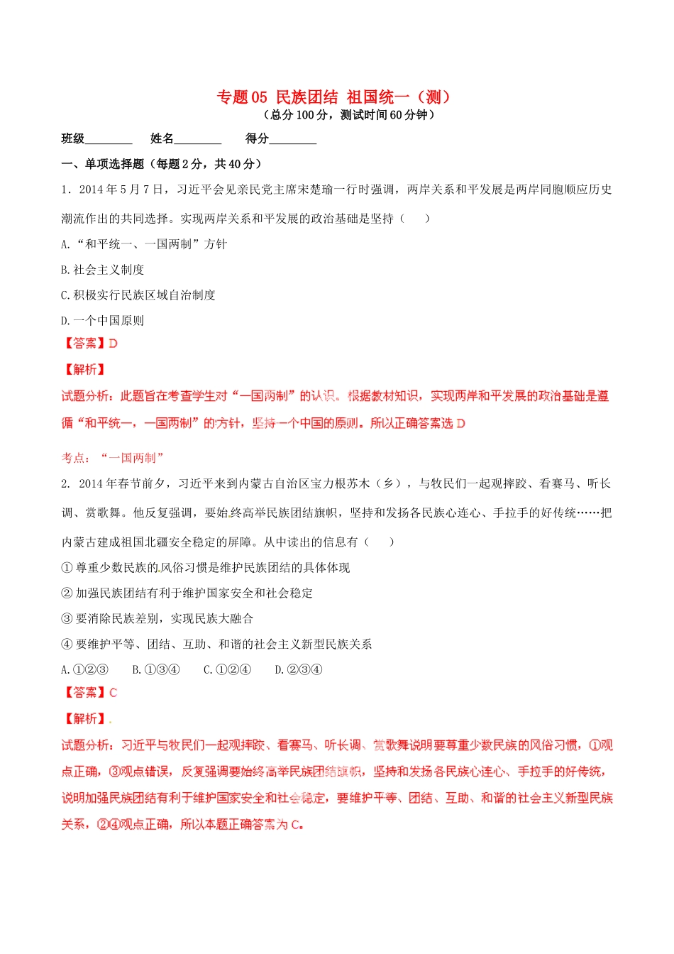 九年级政治寒假作业 专题05 民族团结 祖国统一(测)试卷_第1页