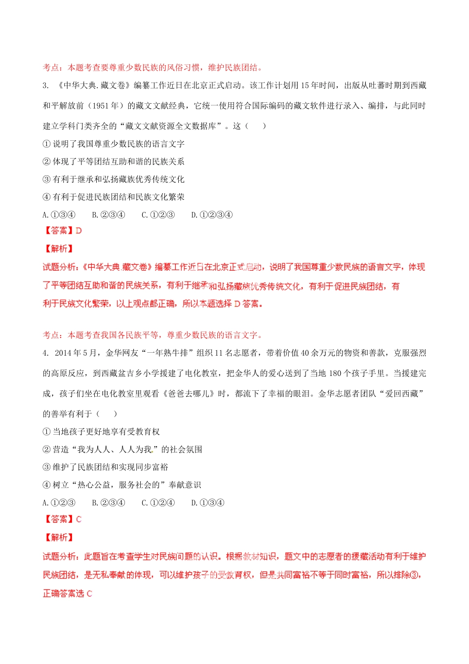 九年级政治寒假作业 专题05 民族团结 祖国统一(测)试卷_第2页