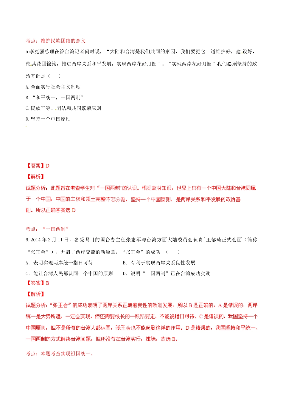 九年级政治寒假作业 专题05 民族团结 祖国统一(测)试卷_第3页