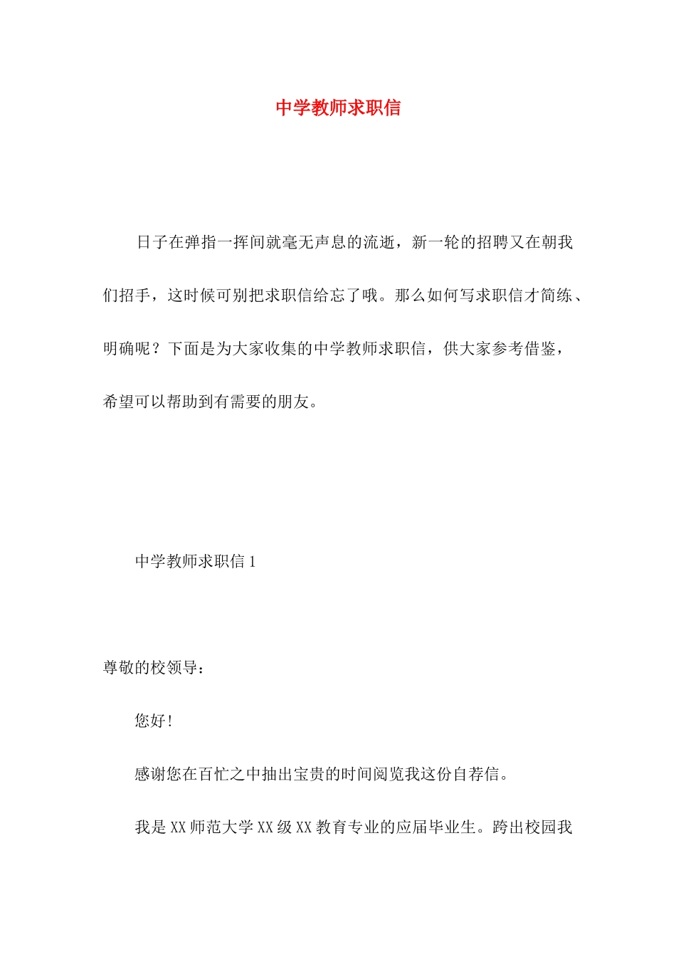 中学教师求职信 (3)_第1页