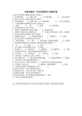 旬阳县城关一中化学课堂导入调查问卷