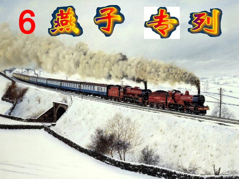 燕子专列-PPT课件_第1页