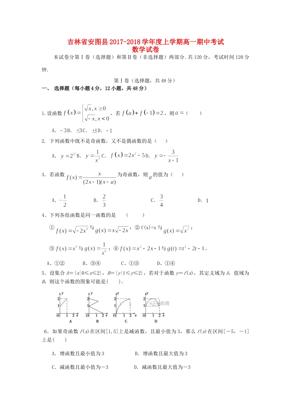 吉林省安图县高一数学上学期期中试卷_第1页