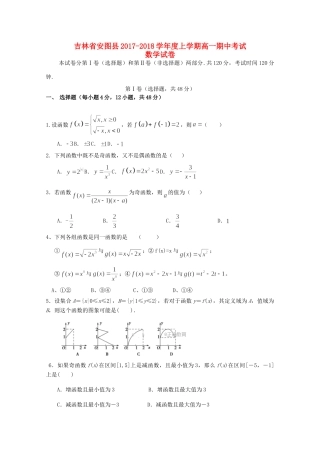 吉林省安图县高一数学上学期期中试卷