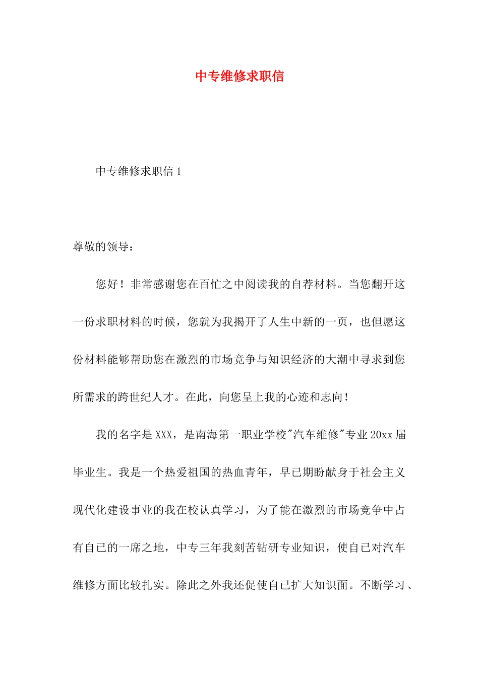中专维修求职信_第1页