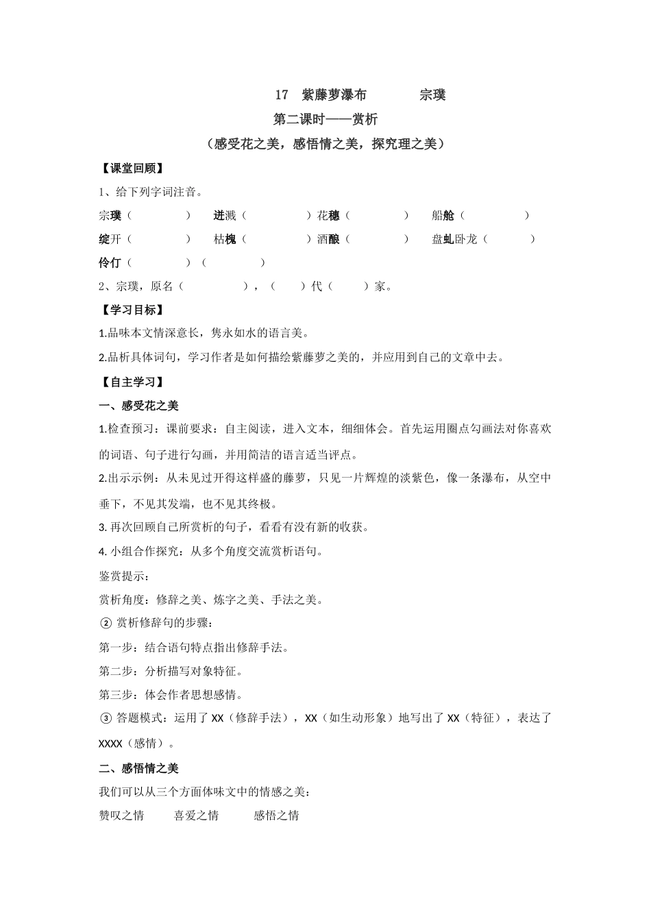 (部编)初中语文人教2011课标版七年级下册紫藤萝瀑布-第二课时-(2)_第1页