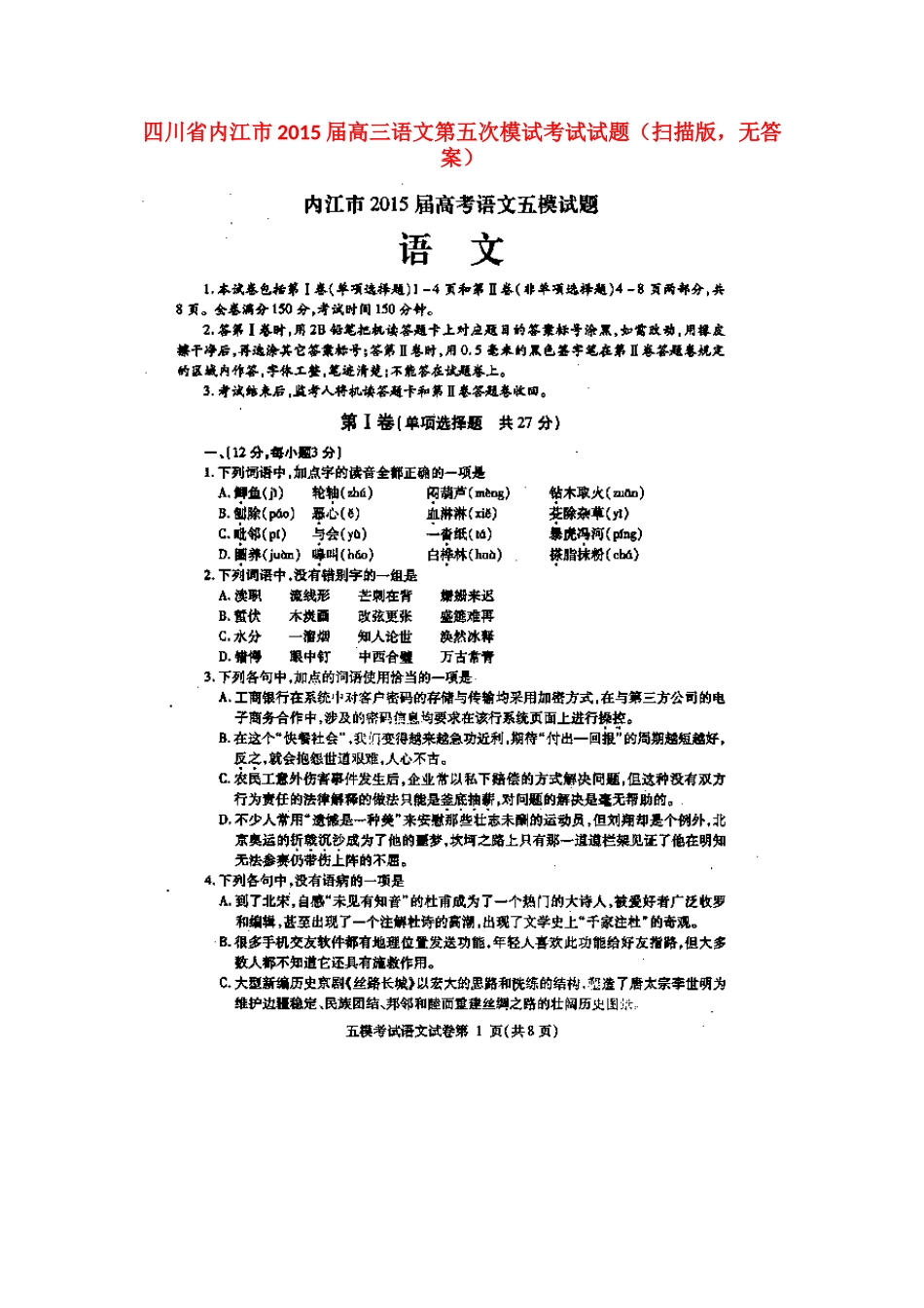 四川省内江市高三语文第五次模试考试试卷(扫描版，无答案)试卷_第1页