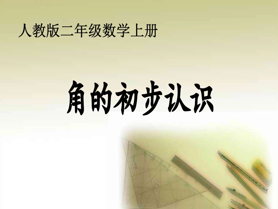 小学数学人教2011课标版二年级角的初步识识_第1页