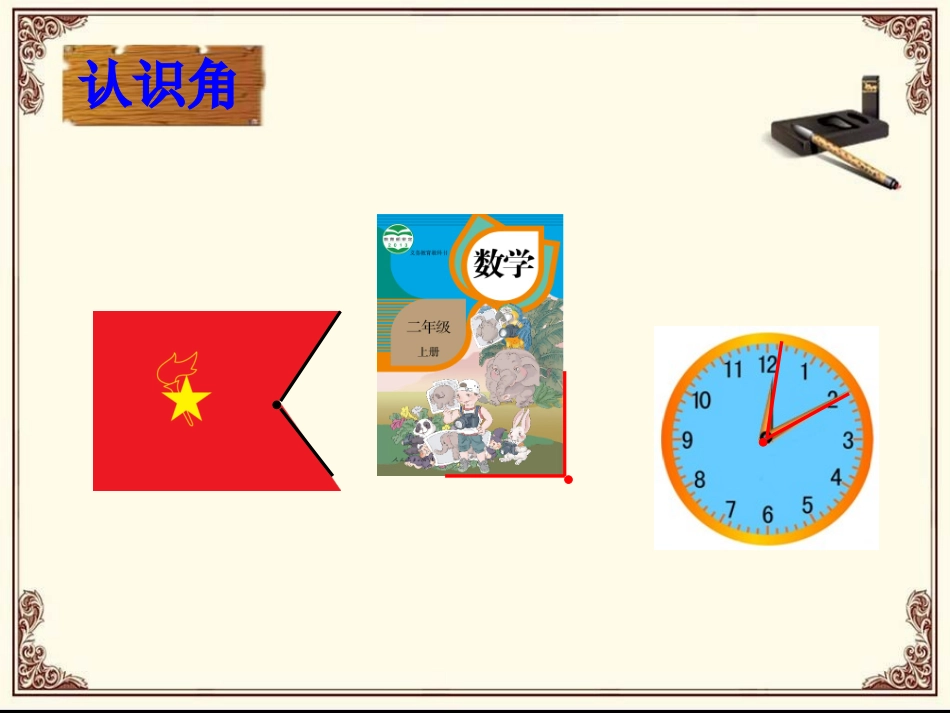 小学数学人教2011课标版二年级角的初步识识_第2页