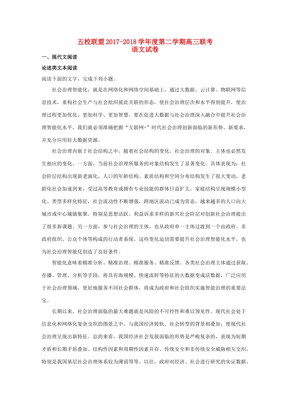 安徽省安庆市高三语文下学期五校联盟考试试卷含解析试卷_第1页