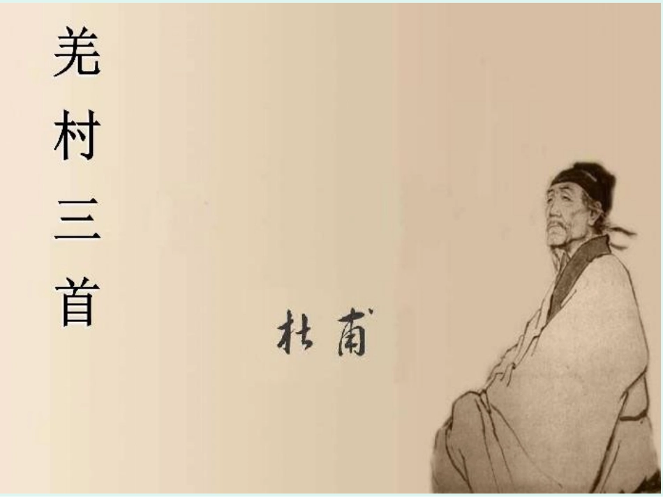 羌村三首(其三)_第1页