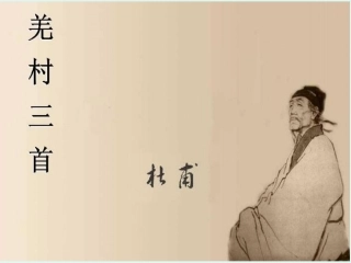 羌村三首(其三)
