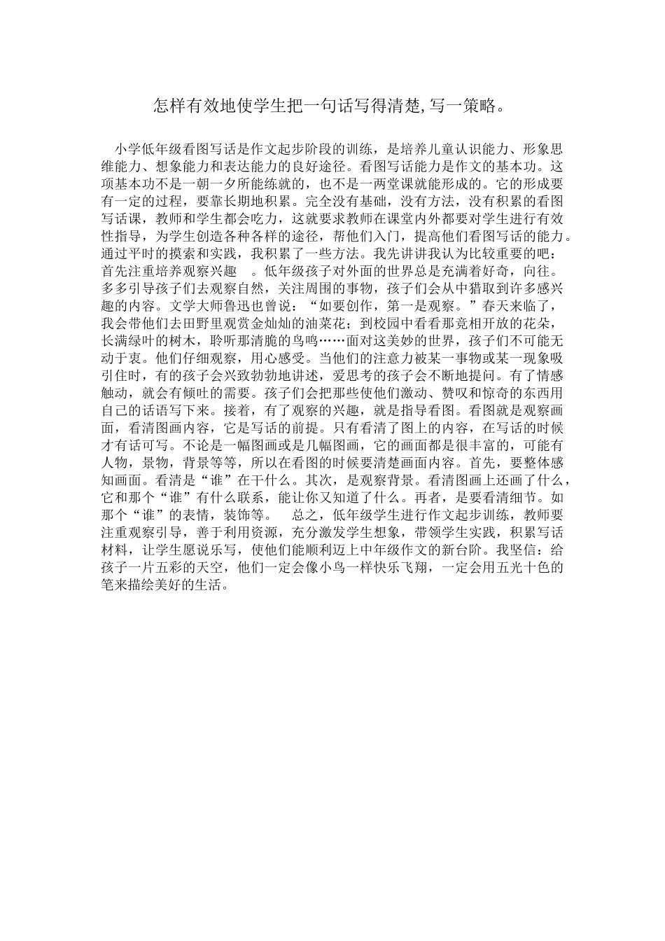 怎样有效地使学生把一句话写得清楚-写一策略。_第1页