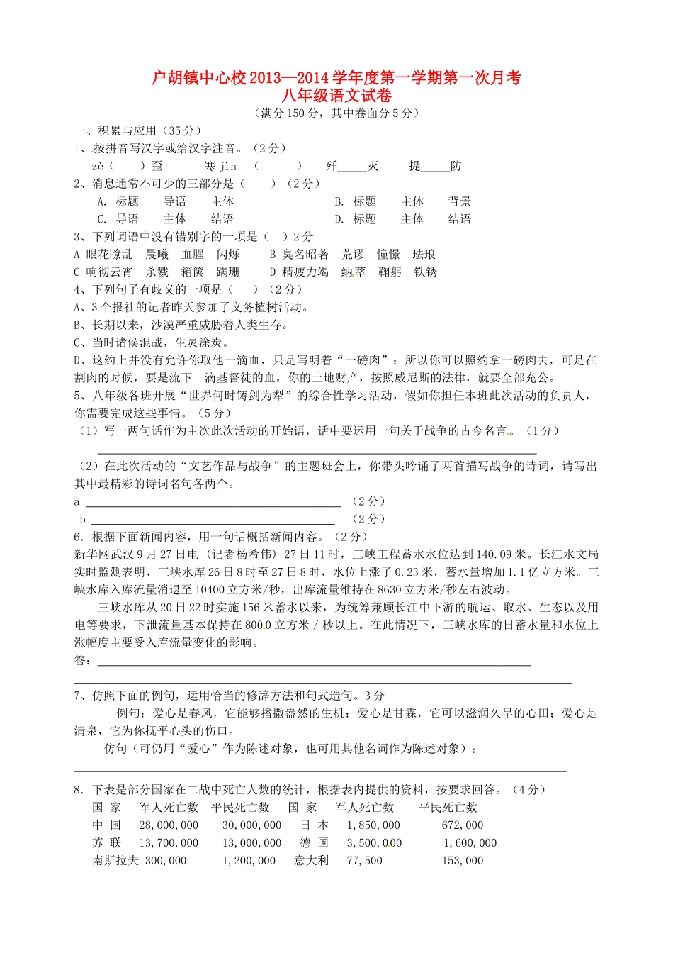安徽省霍邱户胡镇中心校八年级语文上学期第一次月考试卷 新人教版试卷_第1页