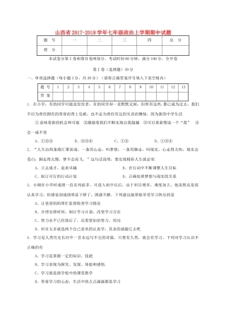 山西省七年级政治上学期期中试卷 新人教版试卷