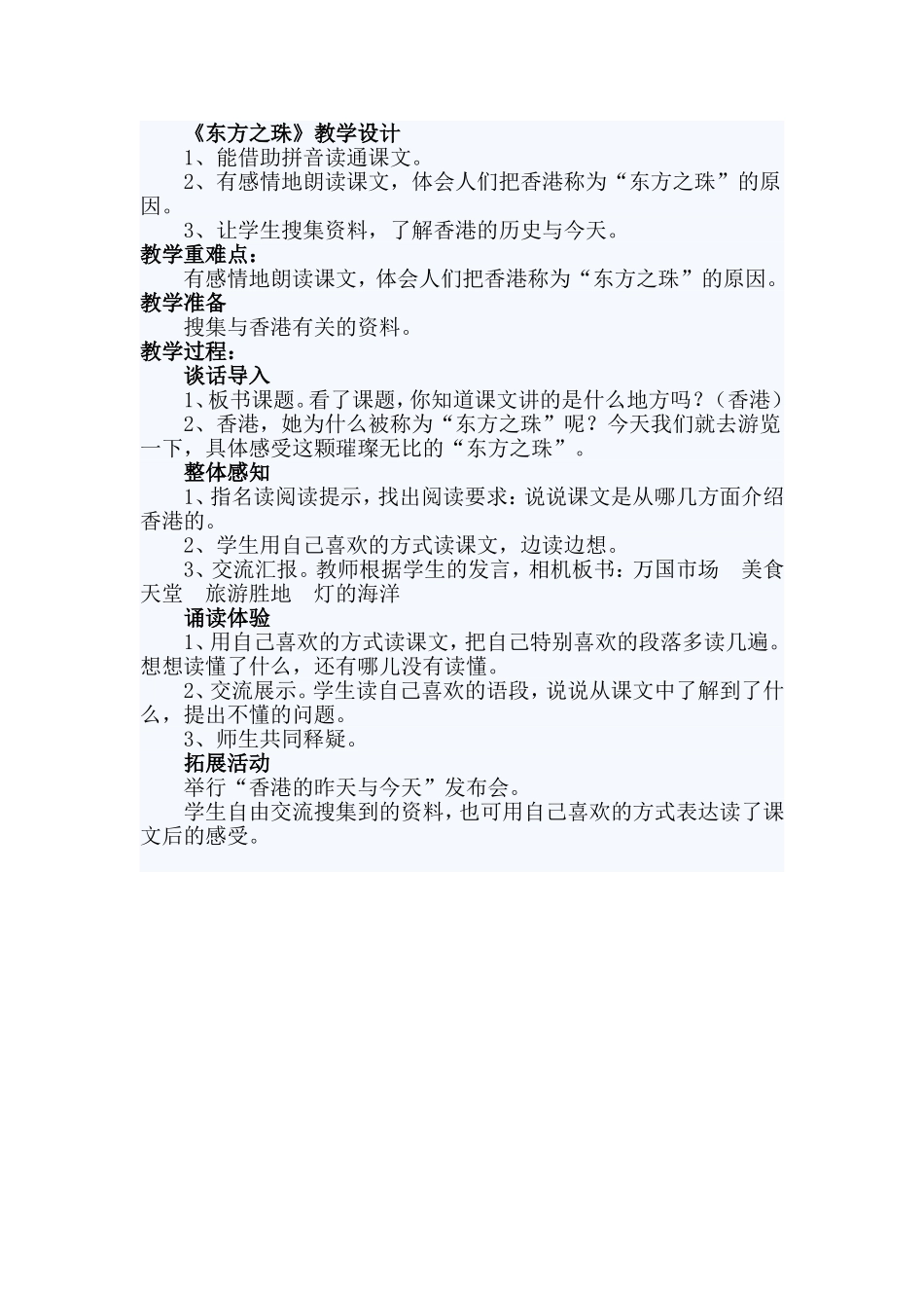 《东方之珠》教学设计_第1页