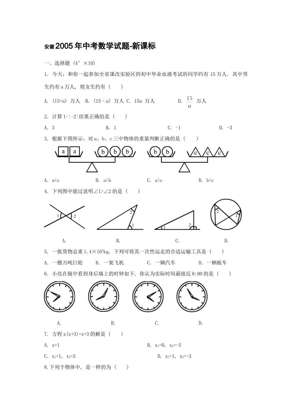 安徽中考数学试卷 七年级下学期数学科培训发言与教案 浙教版_第1页