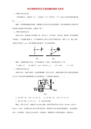 初中物理学科交叉型问题的例析与思考 专题辅导 试题