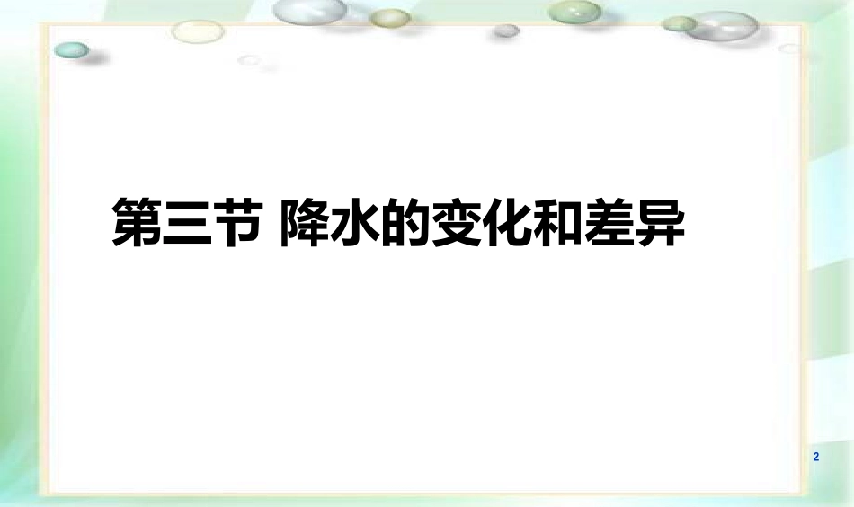 第三节降水的变化与差异-(2)_第2页