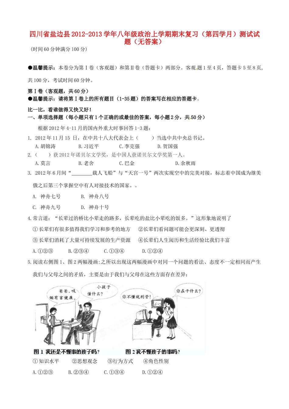 四川省盐边县八年级政治上学期期末复习(第四学月)测试试卷_第1页