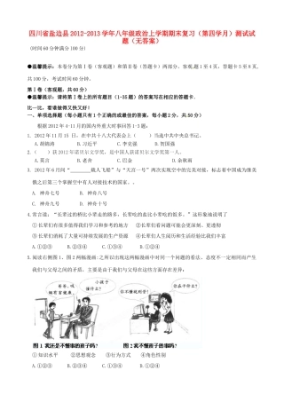四川省盐边县八年级政治上学期期末复习(第四学月)测试试卷