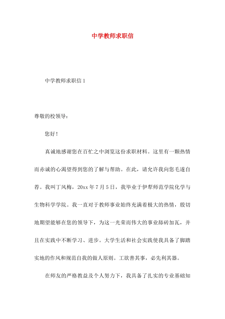 中学教师求职信_第1页