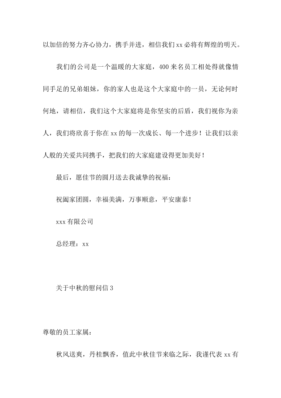 中秋的慰问信6篇_第3页