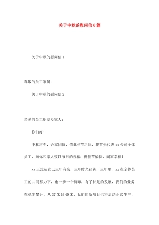 中秋的慰问信6篇