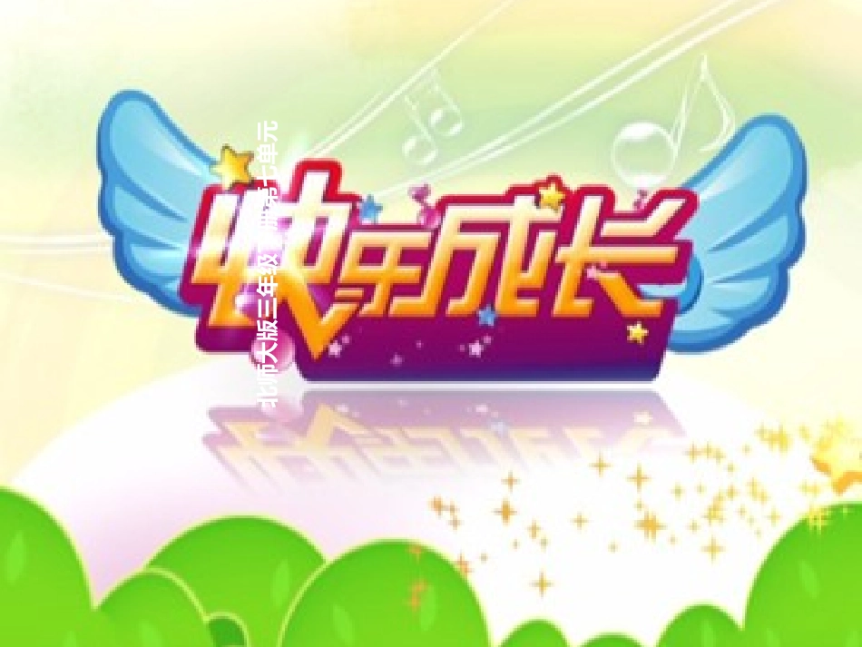 小学数学北师大2011课标版三年级快乐成长-(2)_第1页