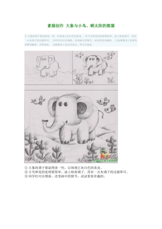 素描创作大象与小鸟
