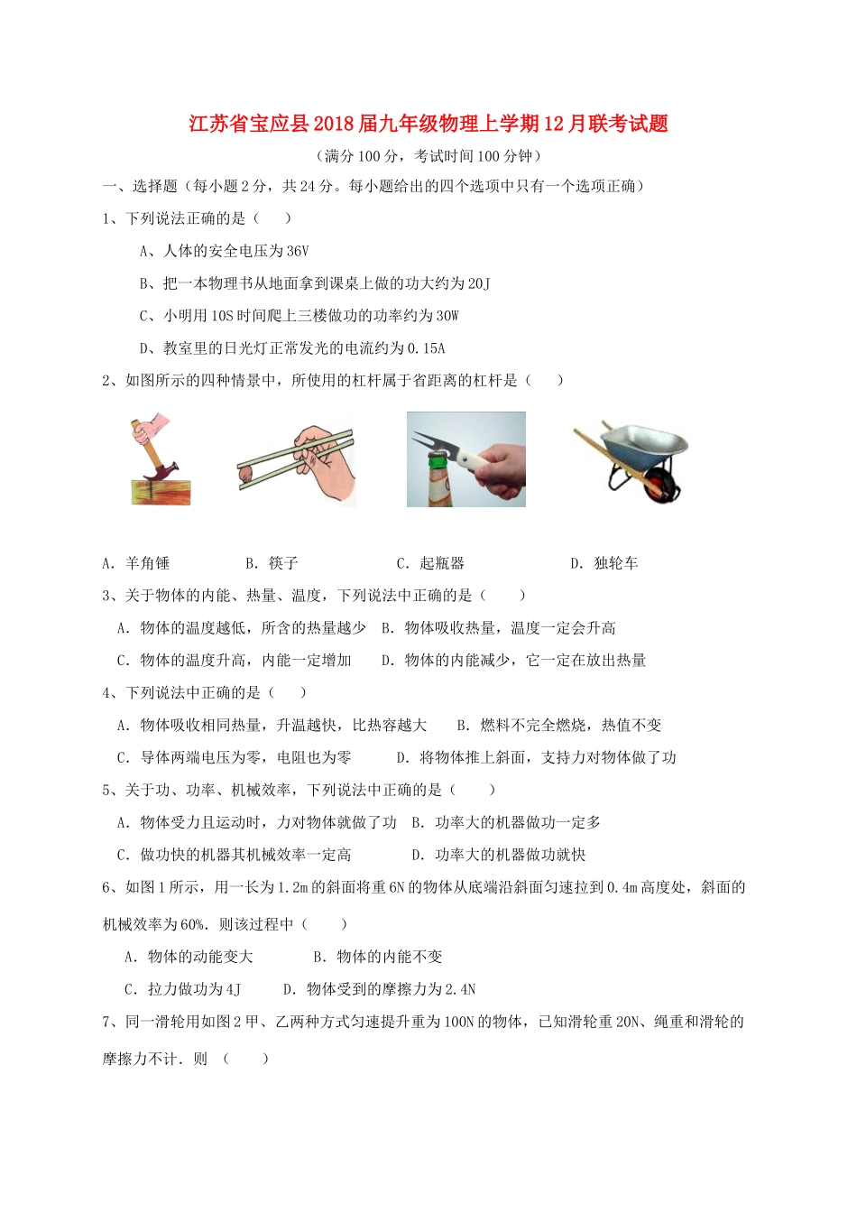 九年级物理上学期12月联考试卷 苏科版试卷_第1页