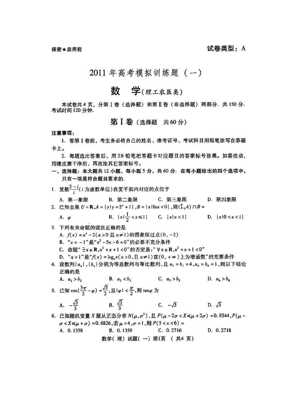 山东潍坊市高三数学高考三轮训练模拟试卷(一)(扫描版)理试卷_第1页