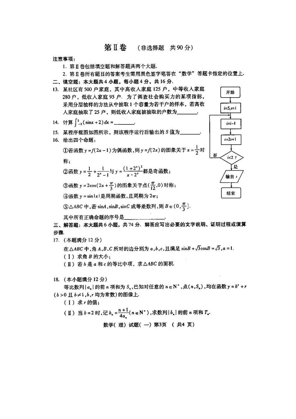 山东潍坊市高三数学高考三轮训练模拟试卷(一)(扫描版)理试卷_第3页