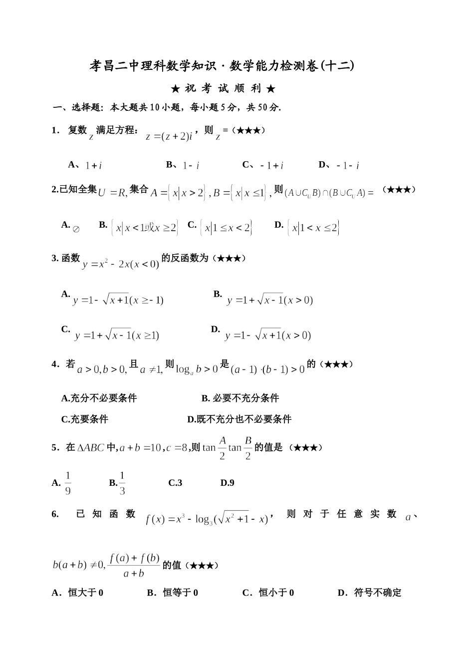 孝昌二中高三数学理科检测卷(12)试卷_第1页