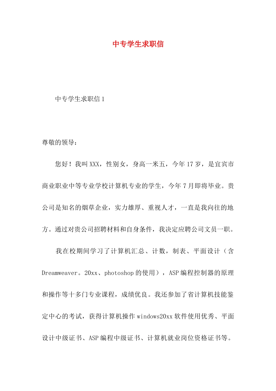 中专学生求职信 (2)_第1页