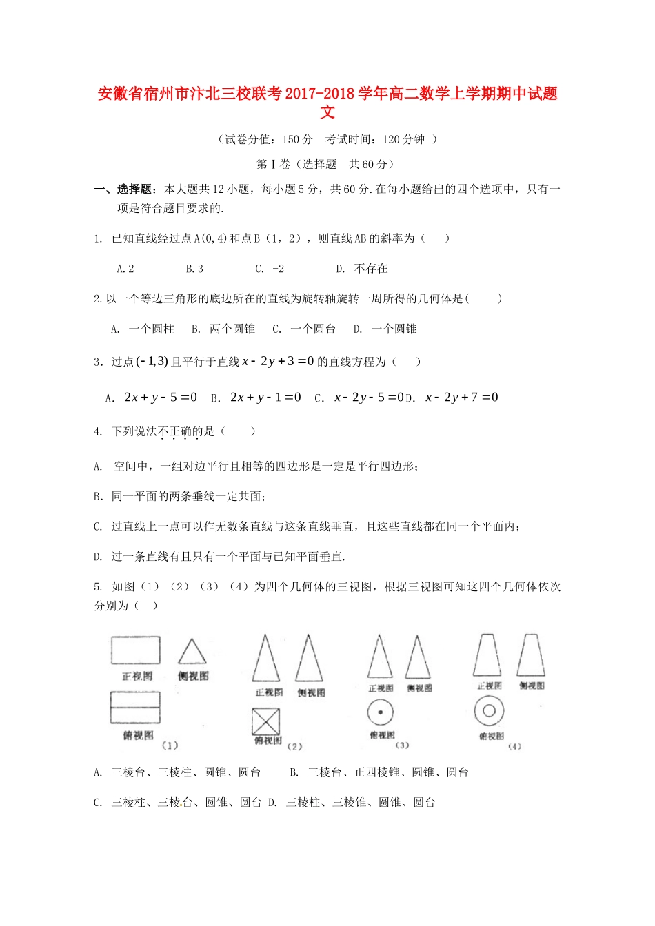 安徽省宿州市汴北三校联考 高二数学上学期期中试卷 文试卷_第1页