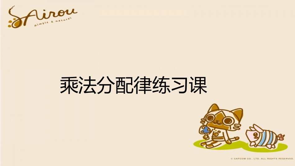 小学数学2011版本小学四年级乘法分配律练习课_第1页